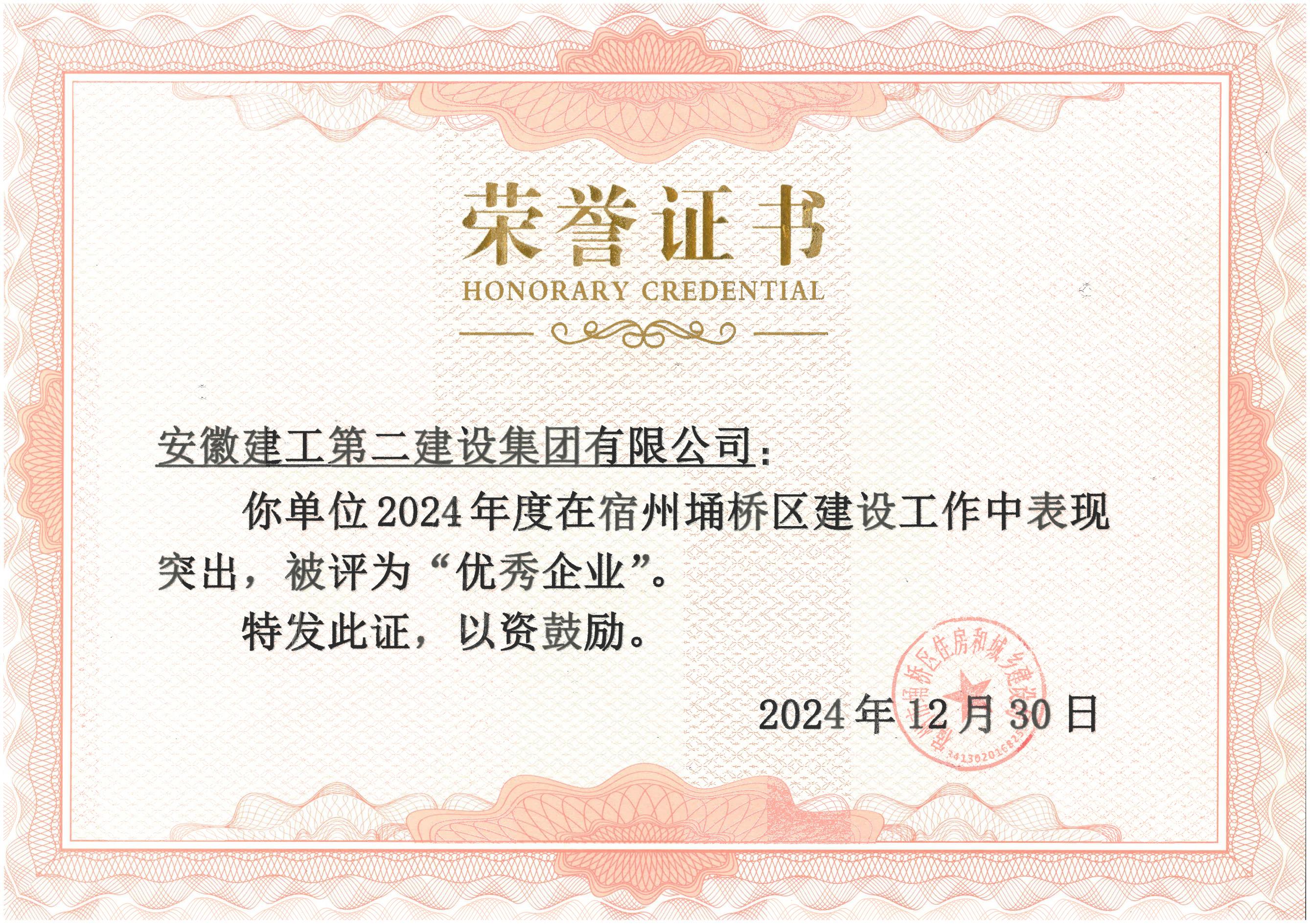 埇橋區住建局榮譽證書(2024年度).jpg