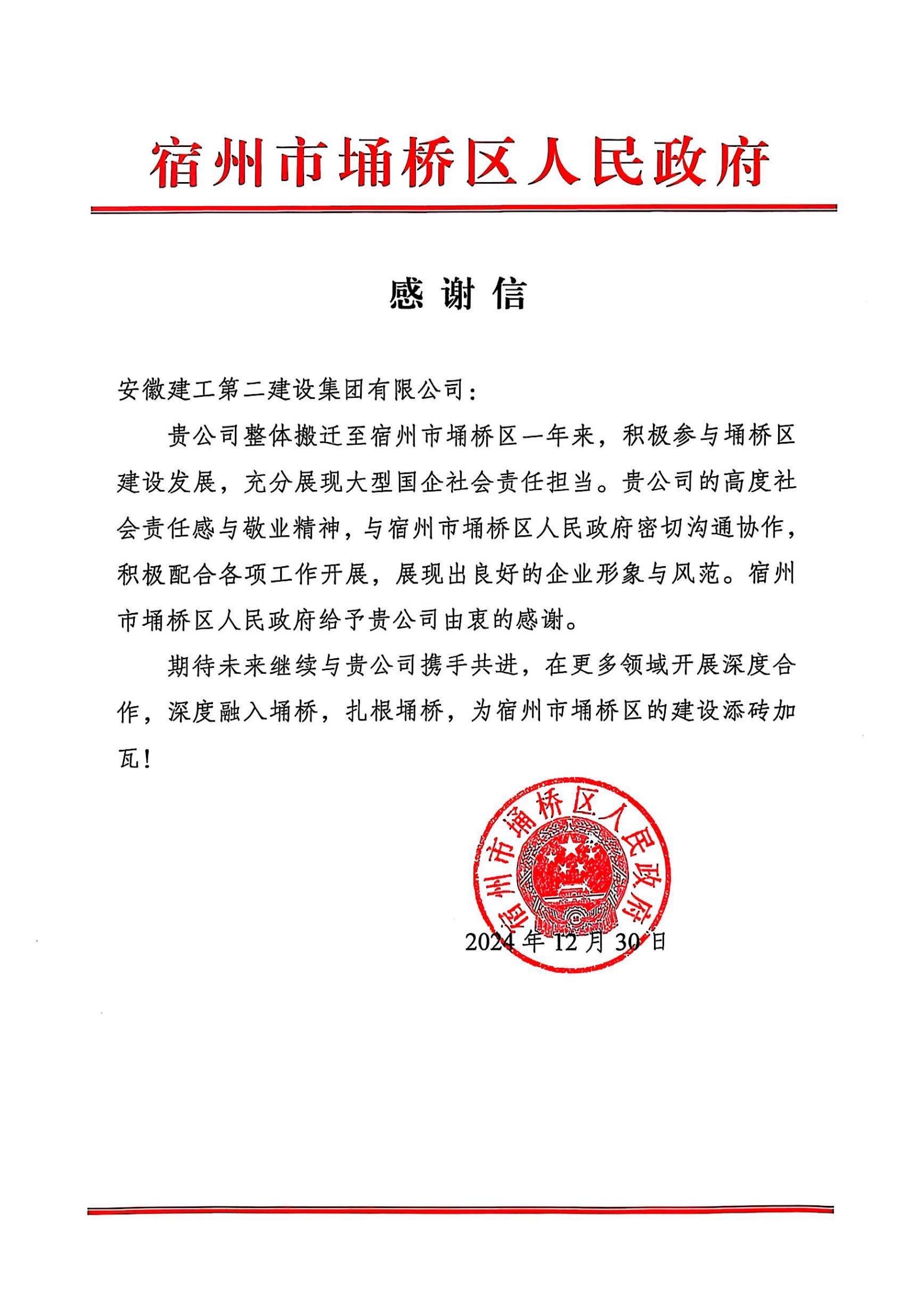 埇橋區人民政府感謝信(2024年度).jpg